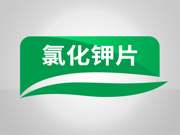 使用氯化钾片需要注意哪些事项