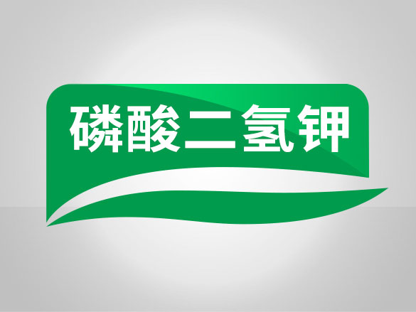 磷酸二氢钾的使用方法和用量